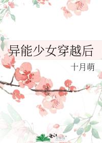 异能少女穿越后