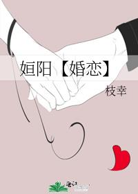 姮阳【婚恋】