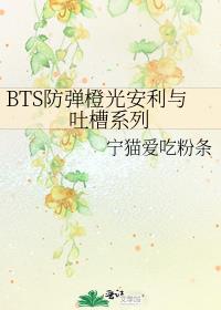 BTS防弹橙光安利与吐槽系列