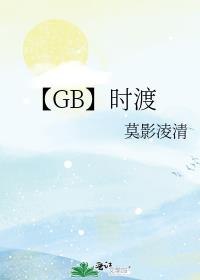 【GB】时渡