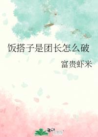 饭搭子是团长怎么破