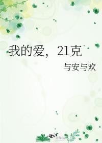 我的爱，21克