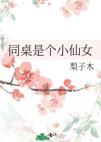 同桌是个小仙女