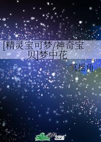 [精灵宝可梦/神奇宝贝]梦中花