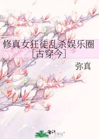 修真女狂徒乱杀娱乐圈［古穿今］