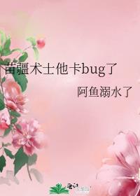 苗疆术士他卡bug了