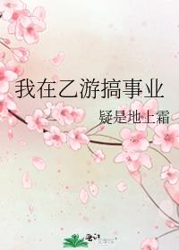 我在乙游搞事业