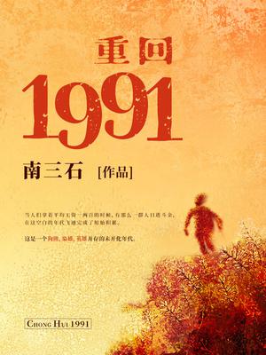 重回1991