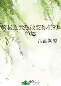 终极之我想改变你们的命运