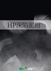 HP深陷泥沼