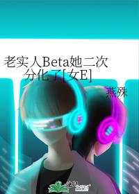 老实人Beta她二次分化了[女E]