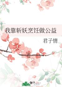 我靠斩妖烹饪做公益