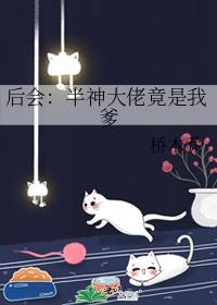 后会：半神大佬竟是我爹