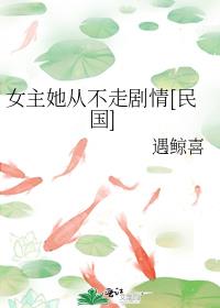 女主她从不走剧情[民国]