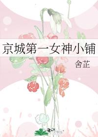 京城第一女神小铺