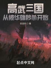 高武三国：从被华雄秒杀开始