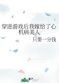 穿进游戏后我嫁给了心机病美人