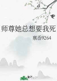 师尊她总想要我死