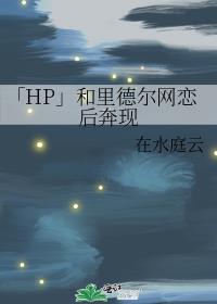 「HP」和里德尔网恋后奔现