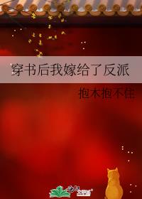 穿书后我嫁给了反派