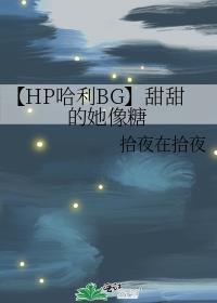 【HP哈利BG】甜甜的她像糖