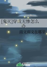 [鬼灭]穿成无惨怎么办