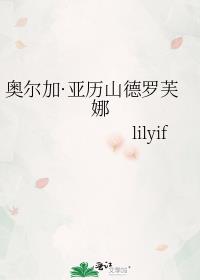 奥尔加·亚历山德罗芙娜