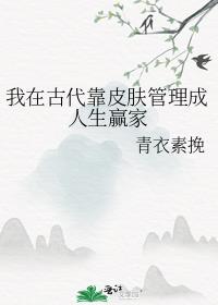 我在古代靠皮肤管理成人生赢家