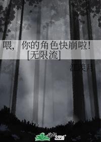 喂，你的角色快崩啦！[无限流]