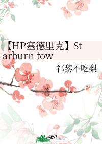 【HP塞德里克】Starburn toward the sun——星燃向日