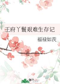 王府丫鬟艰难生存记