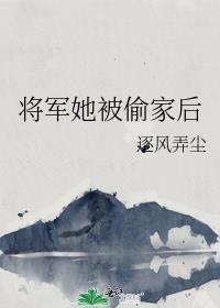 将军她被偷家后