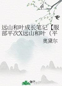 远山和叶成长笔记【服部平次X远山和叶（平和）】