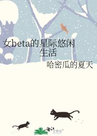 女beta的星际悠闲生活