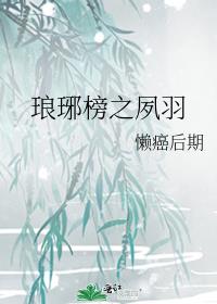 琅琊榜之夙羽