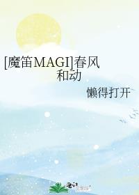 [魔笛MAGI]春风和动