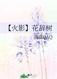 【火影】花辞树