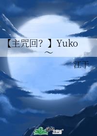 【主咒回？】Yuko～