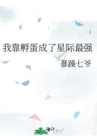 我靠孵蛋成了星际最强