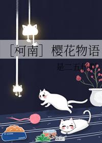 ［柯南］樱花物语