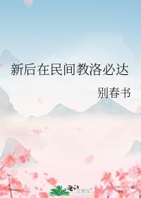 新后在民间教洛必达