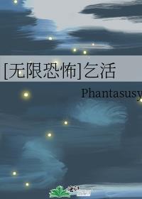 [无限恐怖]乞活