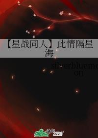 【星战同人】此情隔星海