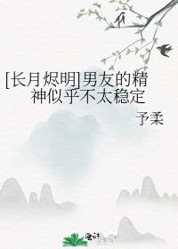 [长月烬明]男友的精神似乎不太稳定