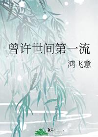 曾许世间第一流