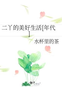 二丫的美好生活[年代]