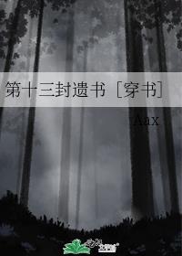 第十三封遗书［穿书］