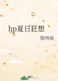 hp夏日狂想