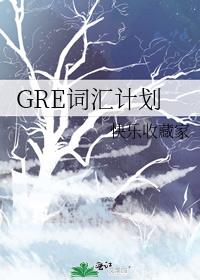 GRE词汇计划