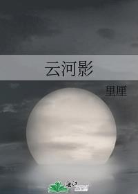 云河影